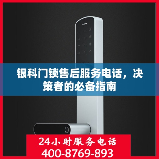 银科门锁售后服务电话，决策者的必备指南