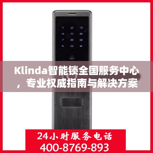 Klinda智能锁全国服务中心，专业权威指南与解决方案