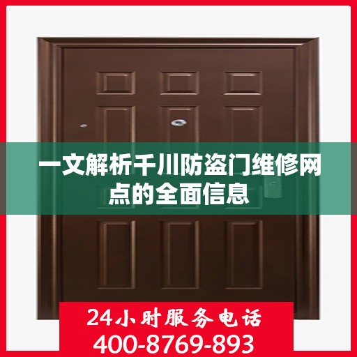 一文解析千川防盗门维修网点的全面信息