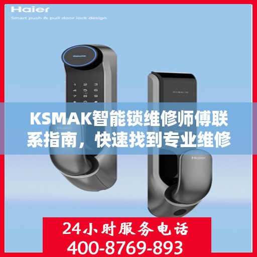 KSMAK智能锁维修师傅联系指南，快速找到专业维修电话决策支持