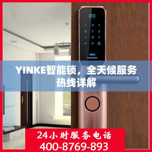 YINKE智能锁，全天候服务热线详解