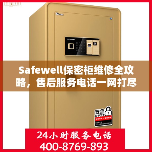 Safewell保密柜维修全攻略，售后服务电话一网打尽