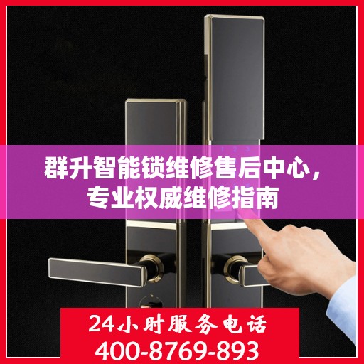 群升智能锁维修售后中心，专业权威维修指南