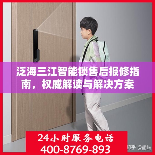 泛海三江智能锁售后报修指南，权威解读与解决方案