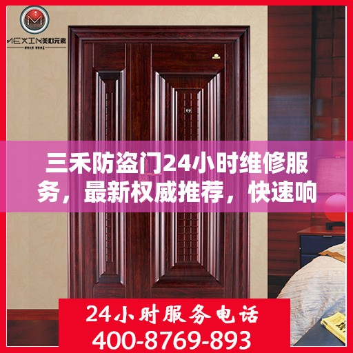 三禾防盗门24小时维修服务，最新权威推荐，快速响应保障安全