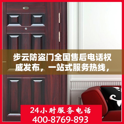 步云防盗门全国售后电话权威发布，一站式服务热线，保障您的安全无忧！