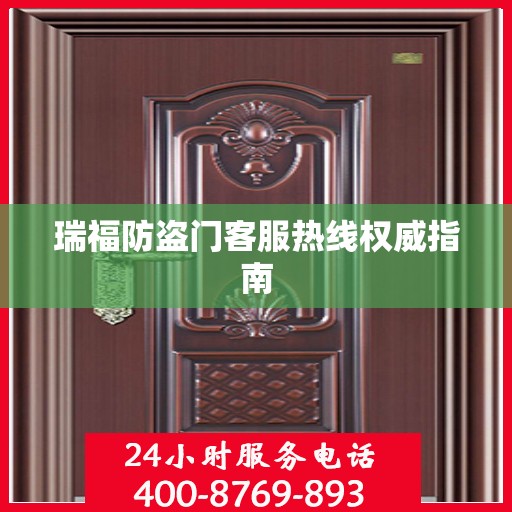 瑞福防盗门客服热线权威指南