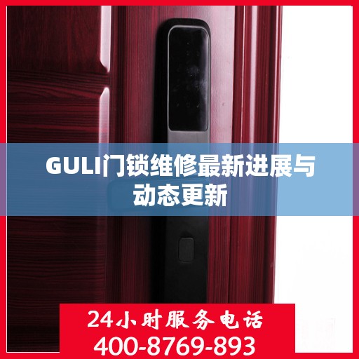 GULI门锁维修最新进展与动态更新