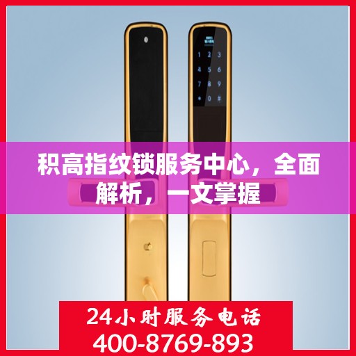 积高指纹锁服务中心，全面解析，一文掌握