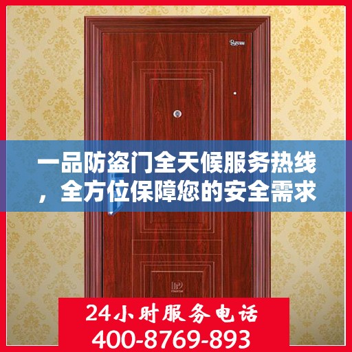 一品防盗门全天候服务热线，全方位保障您的安全需求