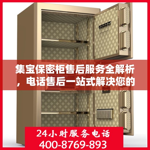 集宝保密柜售后服务全解析，电话售后一站式解决您的需求