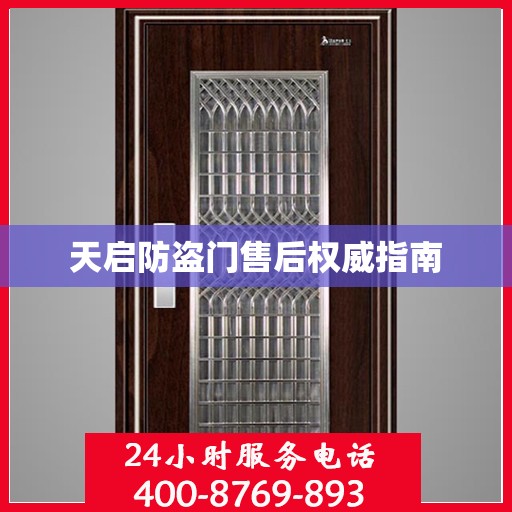 天启防盗门售后权威指南