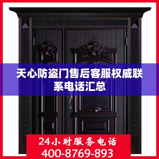 天心防盗门售后客服权威联系电话汇总