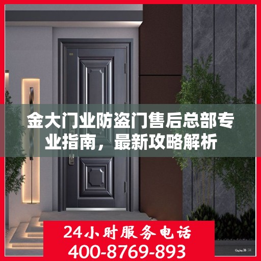 金大门业防盗门售后总部专业指南，最新攻略解析