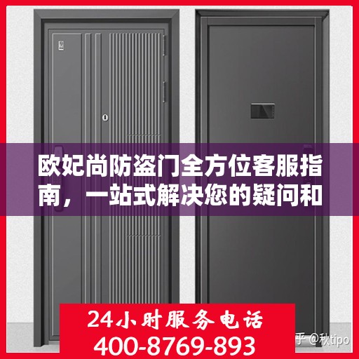 欧妃尚防盗门全方位客服指南，一站式解决您的疑问和需求