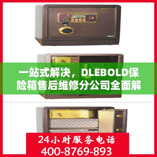 一站式解决，DLEBOLD保险箱售后维修分公司全面解读