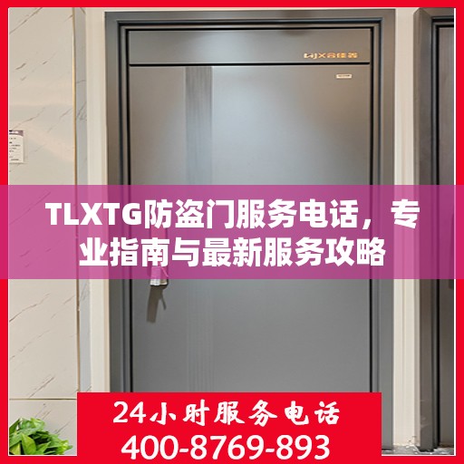 TLXTG防盗门服务电话，专业指南与最新服务攻略