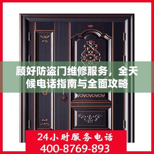 顾好防盗门维修服务，全天候电话指南与全面攻略