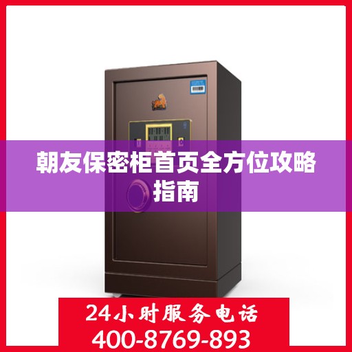 朝友保密柜首页全方位攻略指南
