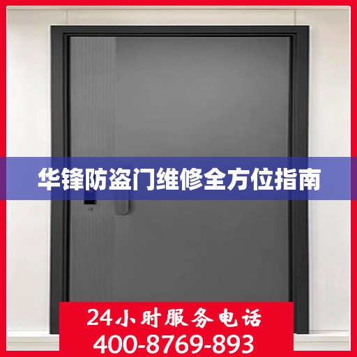 华锋防盗门维修全方位指南