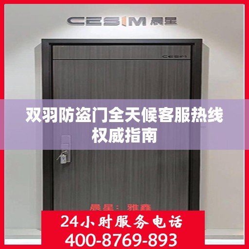 双羽防盗门全天候客服热线权威指南