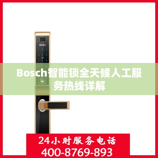 Bosch智能锁全天候人工服务热线详解