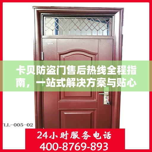 卡贝防盗门售后热线全程指南，一站式解决方案与贴心服务攻略