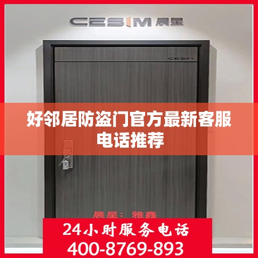 好邻居防盗门官方最新客服电话推荐