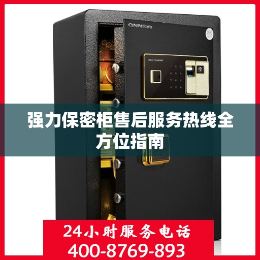 强力保密柜售后服务热线全方位指南