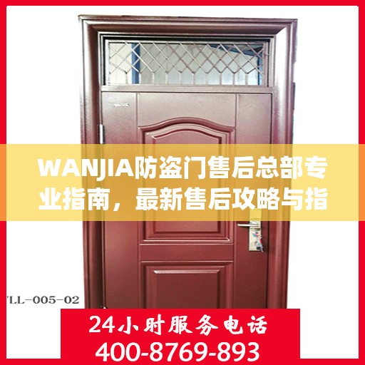 WANJIA防盗门售后总部专业指南，最新售后攻略与指南