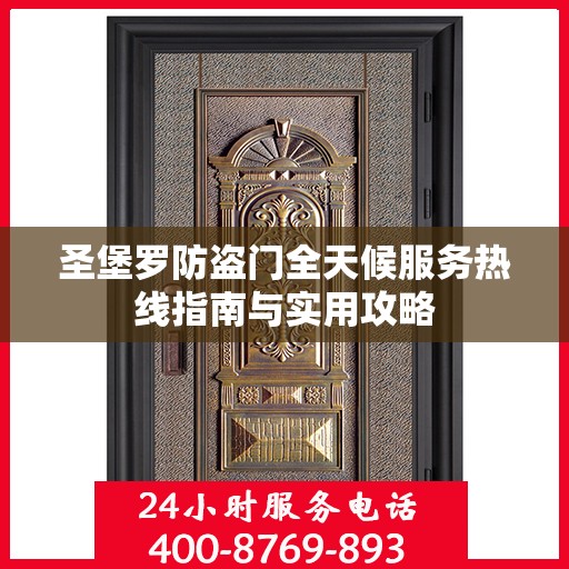 圣堡罗防盗门全天候服务热线指南与实用攻略