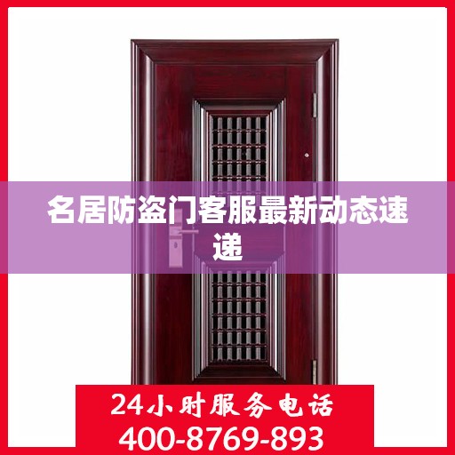 名居防盗门客服最新动态速递