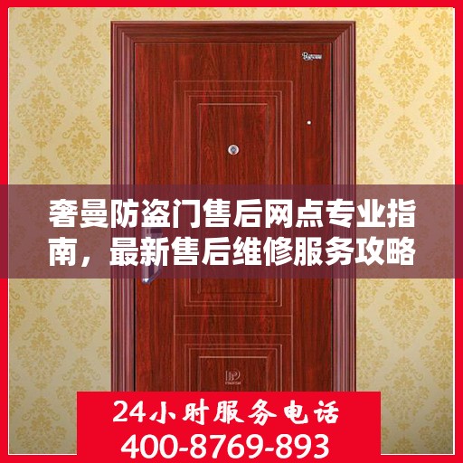 奢曼防盗门售后网点专业指南，最新售后维修服务攻略