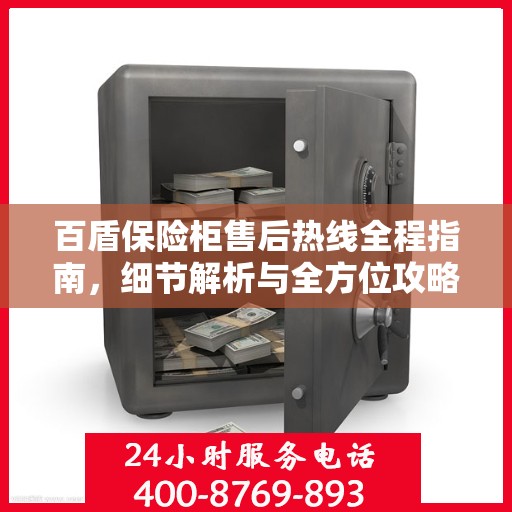百盾保险柜售后热线全程指南，细节解析与全方位攻略