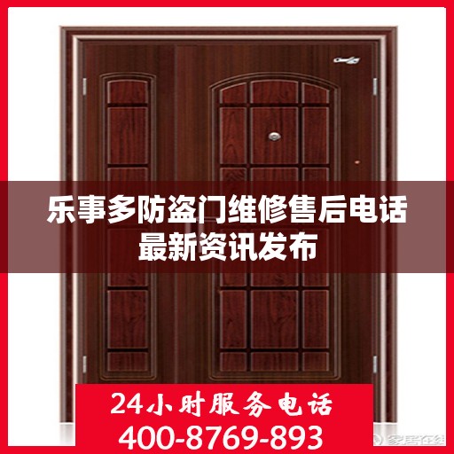 乐事多防盗门维修售后电话最新资讯发布