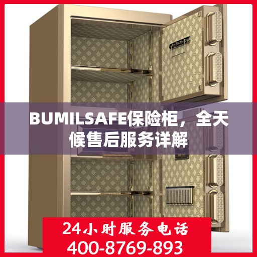 BUMILSAFE保险柜，全天候售后服务详解