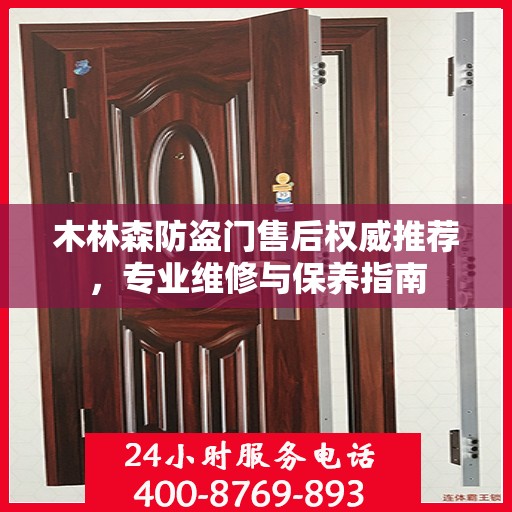 木林森防盗门售后权威推荐，专业维修与保养指南