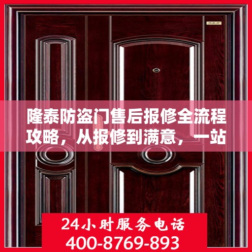 隆泰防盗门售后报修全流程攻略，从报修到满意，一站式服务详解