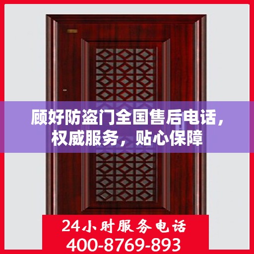 顾好防盗门全国售后电话，权威服务，贴心保障