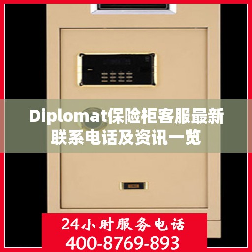 Diplomat保险柜客服最新联系电话及资讯一览
