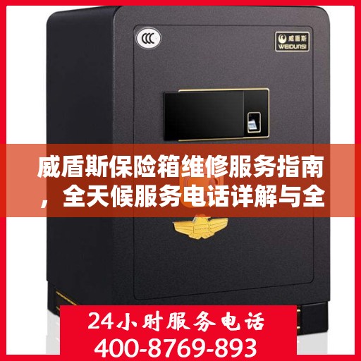 威盾斯保险箱维修服务指南，全天候服务电话详解与全面攻略