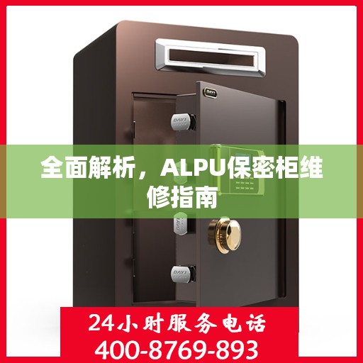 全面解析，ALPU保密柜维修指南