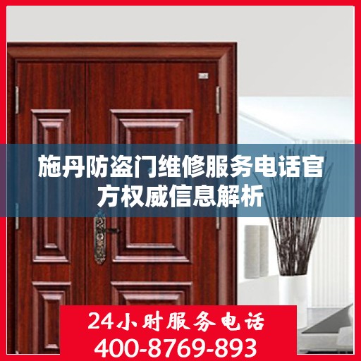 施丹防盗门维修服务电话官方权威信息解析
