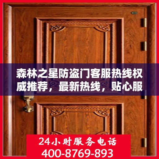 森林之星防盗门客服热线权威推荐，最新热线，贴心服务