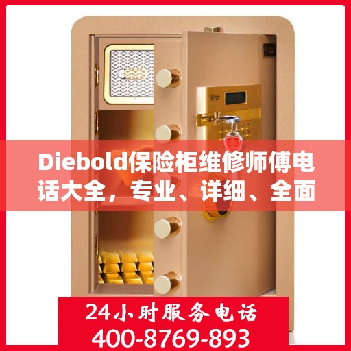 Diebold保险柜维修师傅电话大全，专业、详细、全面攻略