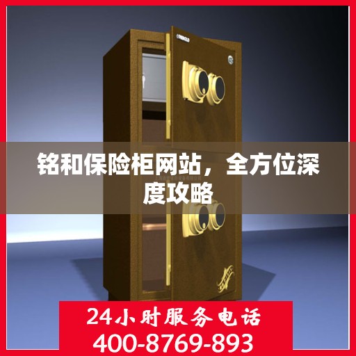 铭和保险柜网站，全方位深度攻略