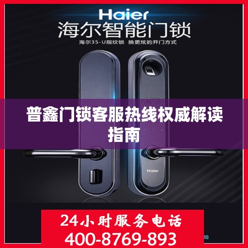普鑫门锁客服热线权威解读指南