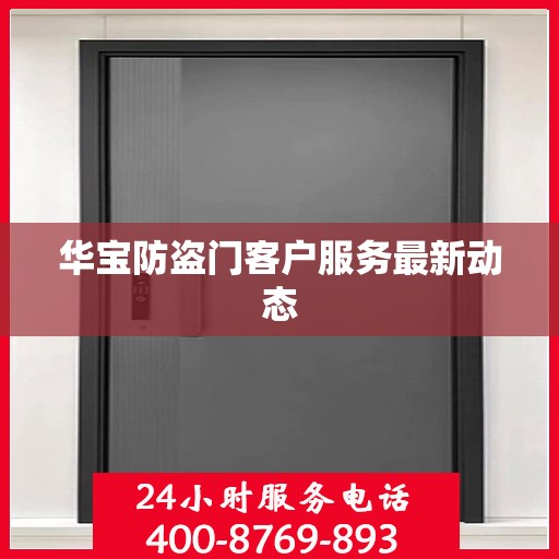 华宝防盗门客户服务最新动态