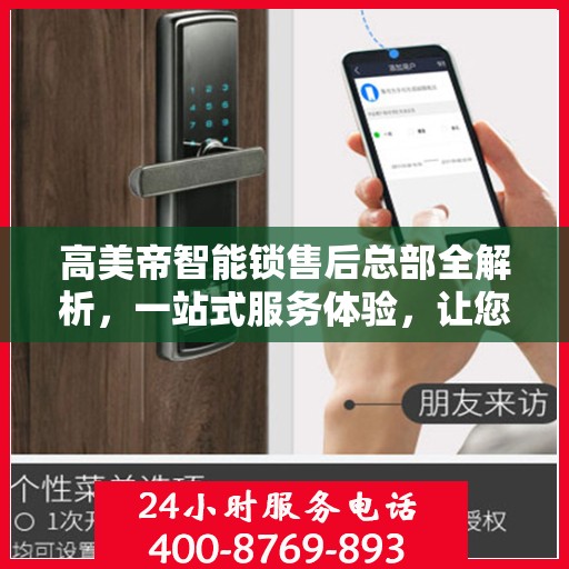 高美帝智能锁售后总部全解析，一站式服务体验，让您轻松无忧！
