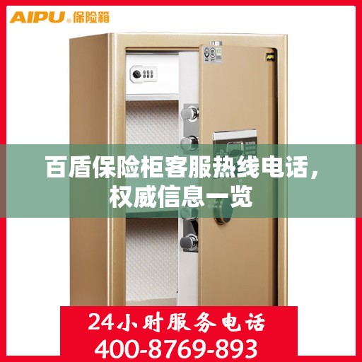 百盾保险柜客服热线电话，权威信息一览